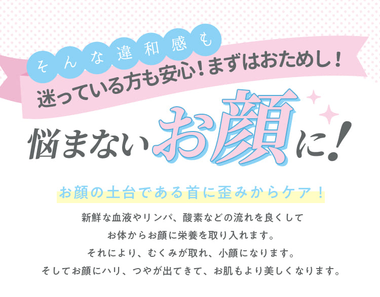 そんな違和感も迷っている方も安心！まずは、おためし！悩まないお顔に