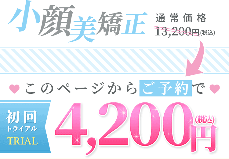 小顔美矯正13,200円（税込）がこのページからのご予約で初回トライアル4,200円（税込）