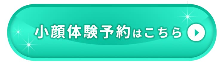 小顔体験予約はこちら