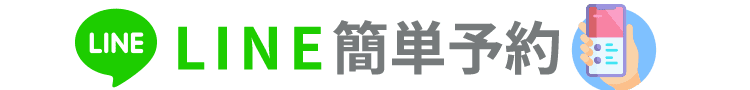 LINE簡単予約