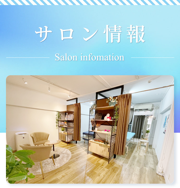 サロン情報
